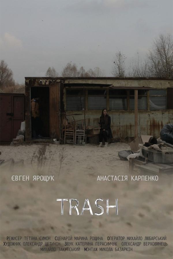 Постер Хлам
